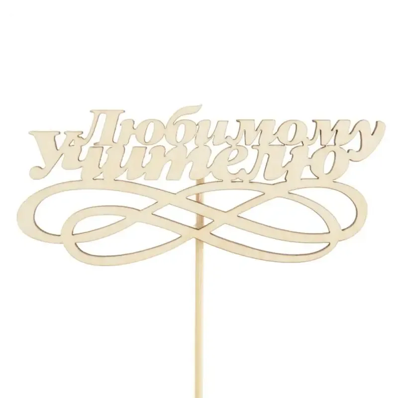 Подарочный топпер Любимому учителю